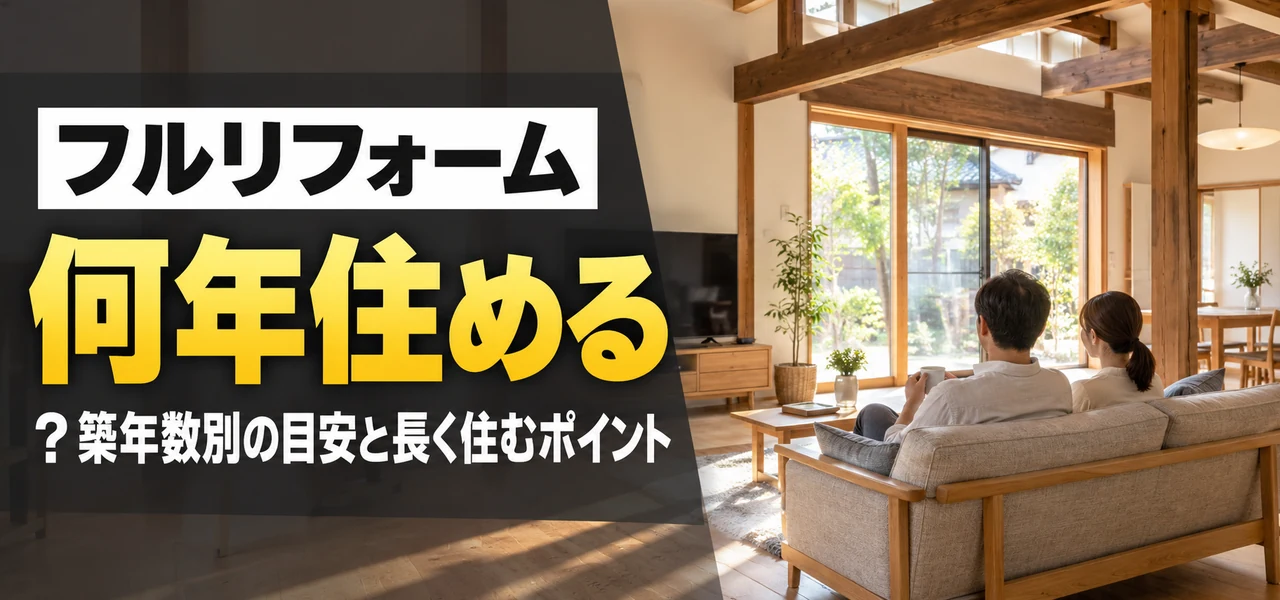 フルリフォーム 何年住める