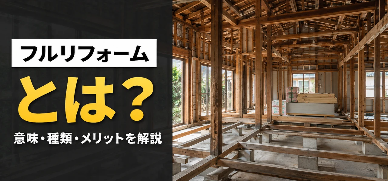 フルリフォームとは