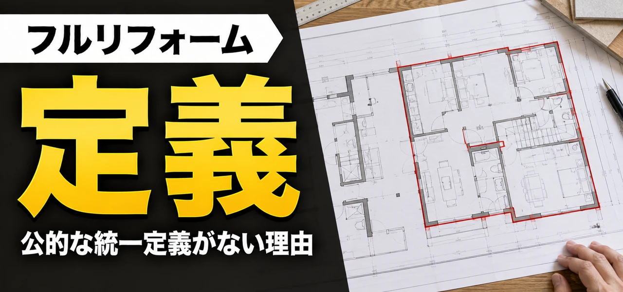 フルリフォーム 定義