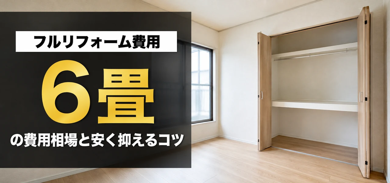 6畳フルリフォーム費用