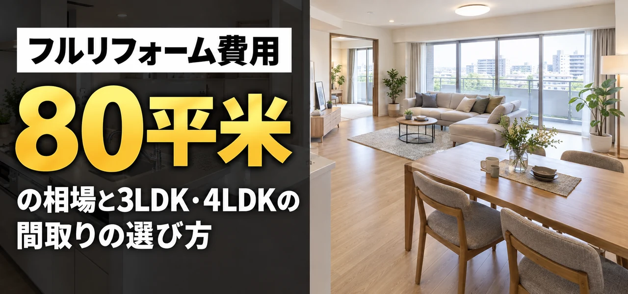 80m2 フル リフォーム