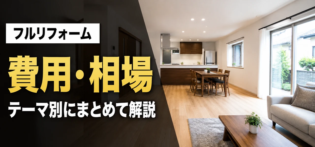費用・相場