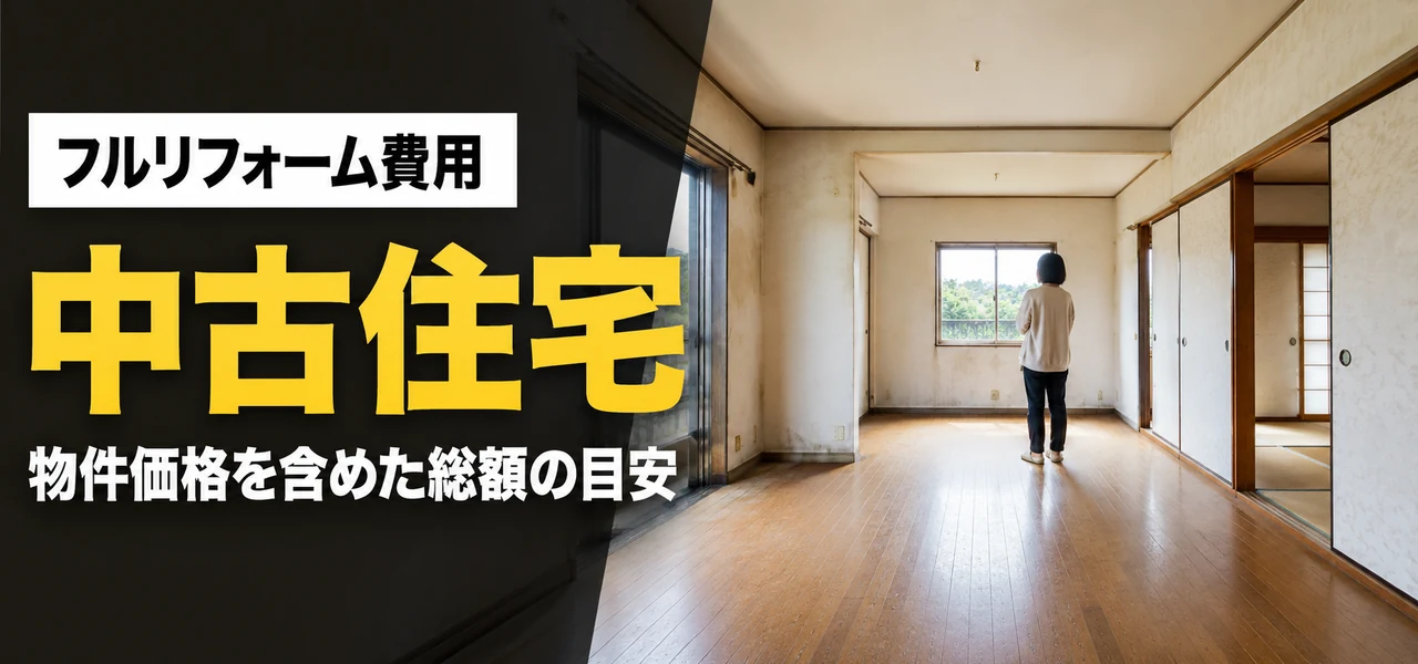 中古住宅フルリフォーム費用