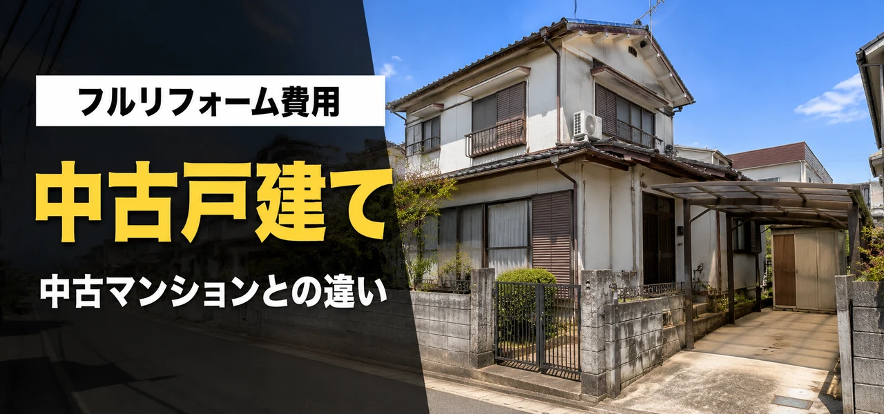中古戸建てフルリフォーム費用