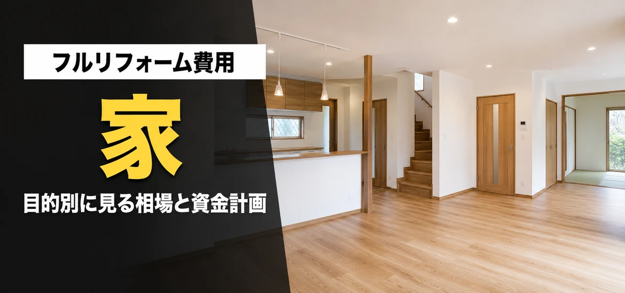 家フルリフォーム費用