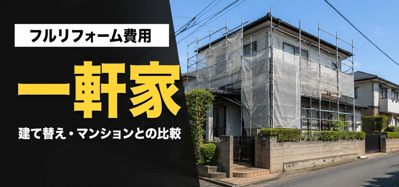 一軒家フルリフォーム費用