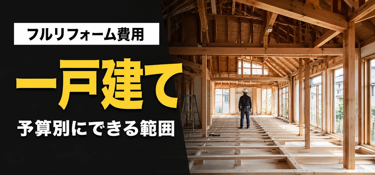 フルリフォーム費用 一戸建て