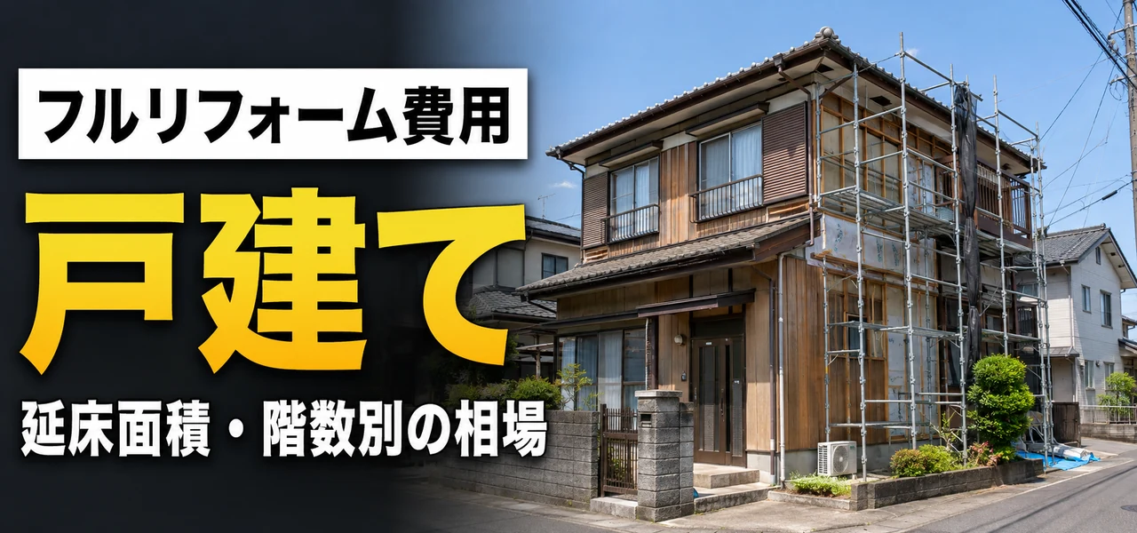 フルリフォーム 戸建て費用