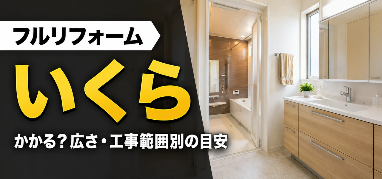 フルリフォームいくら