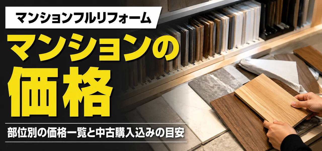 マンションフルリフォーム 価格