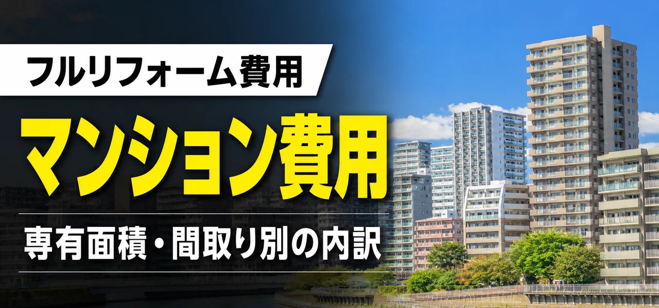 マンションの費用・相場