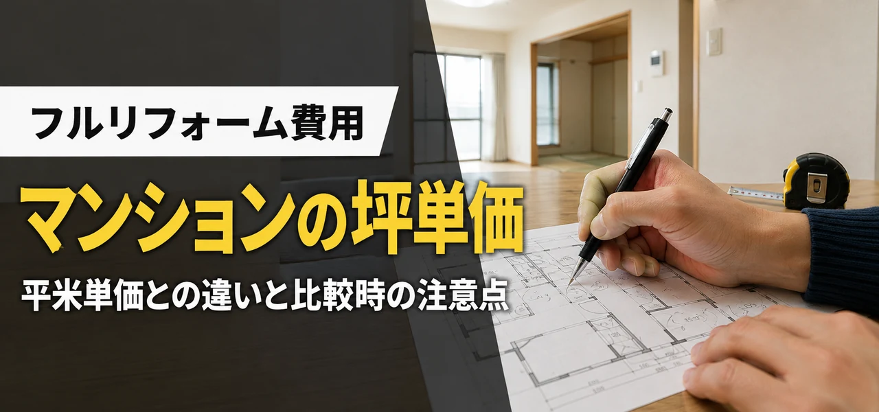 マンションフルリフォーム 坪単価