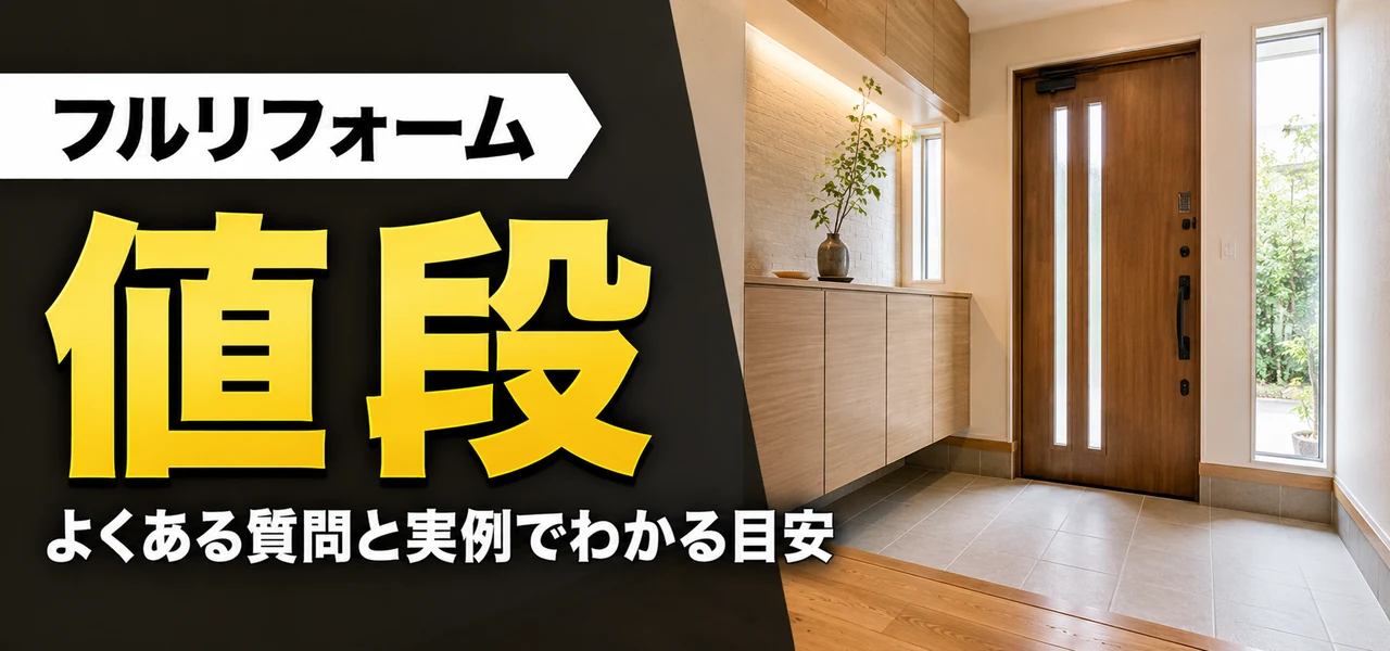 フルリフォーム値段