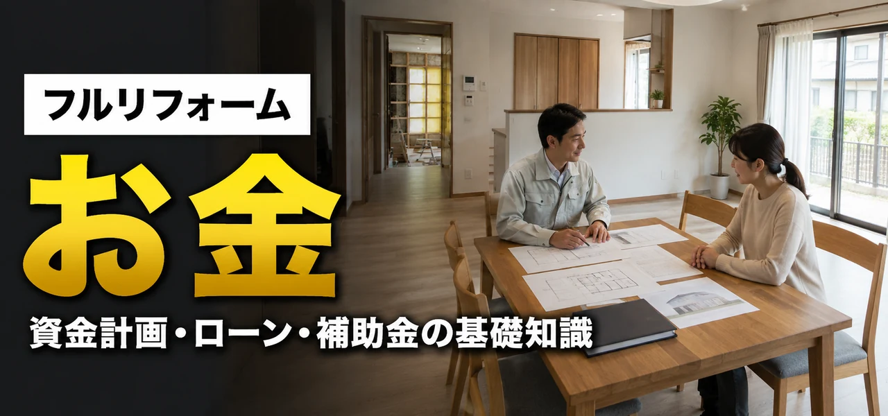 フルリフォームのお金