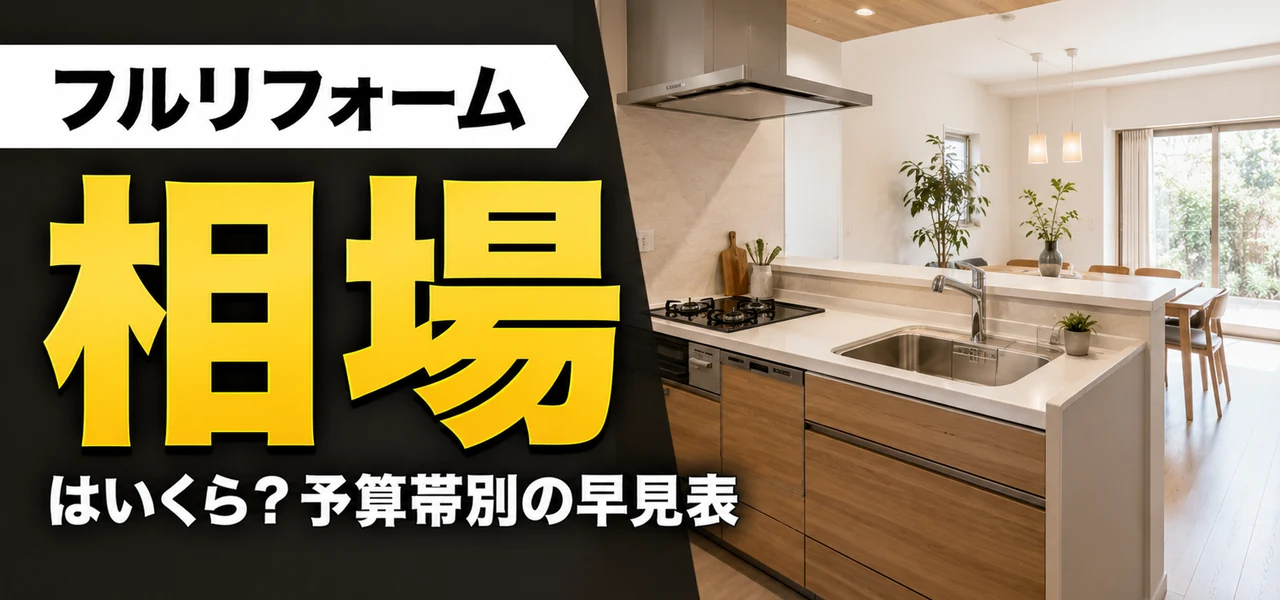 フルリフォーム相場