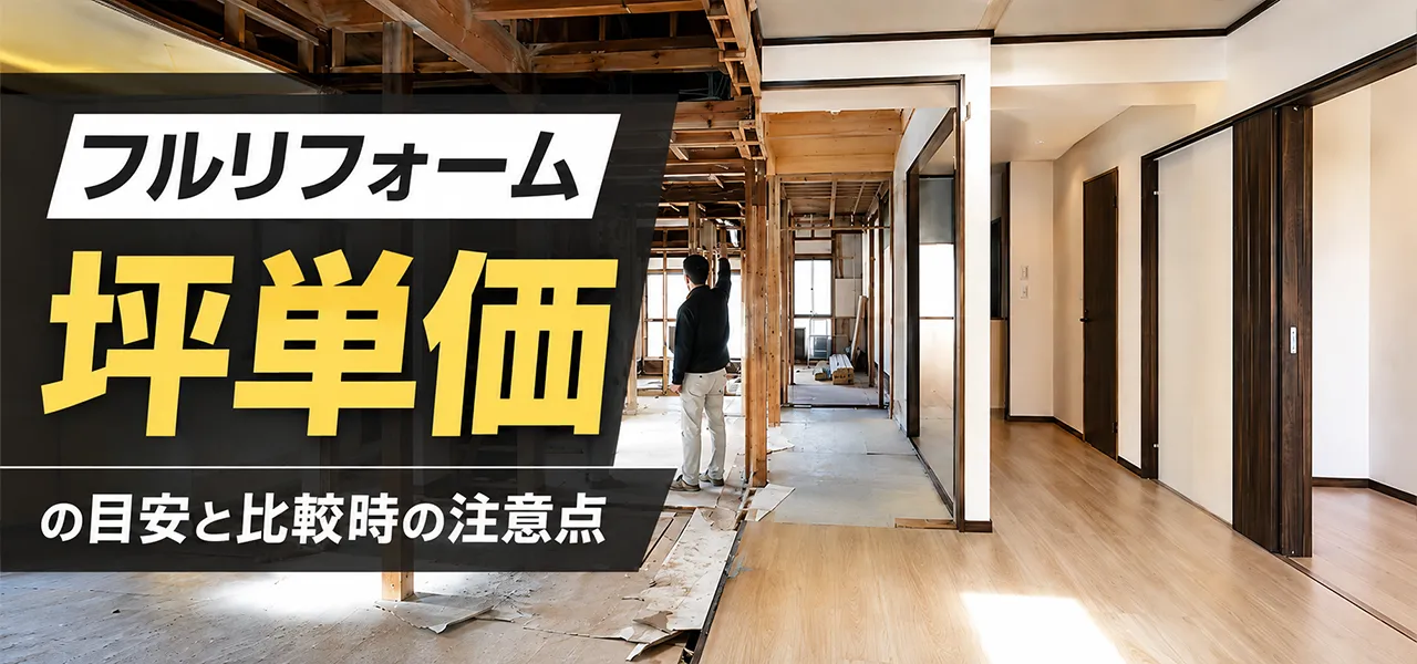 フルリフォーム 坪単価
