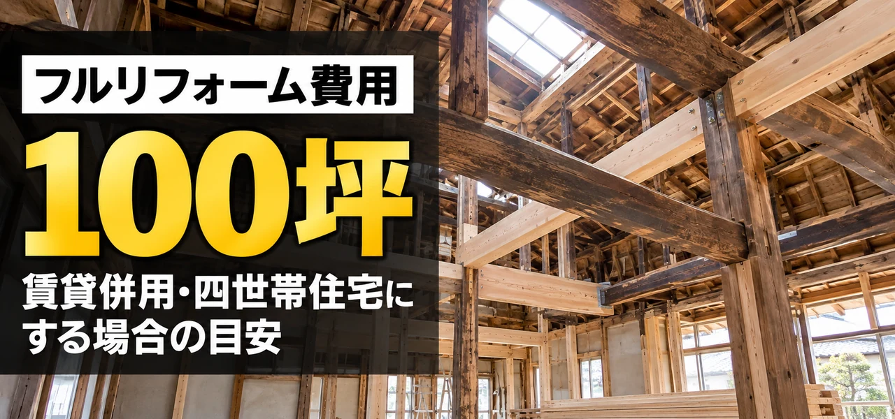 フル リフォーム 100 坪