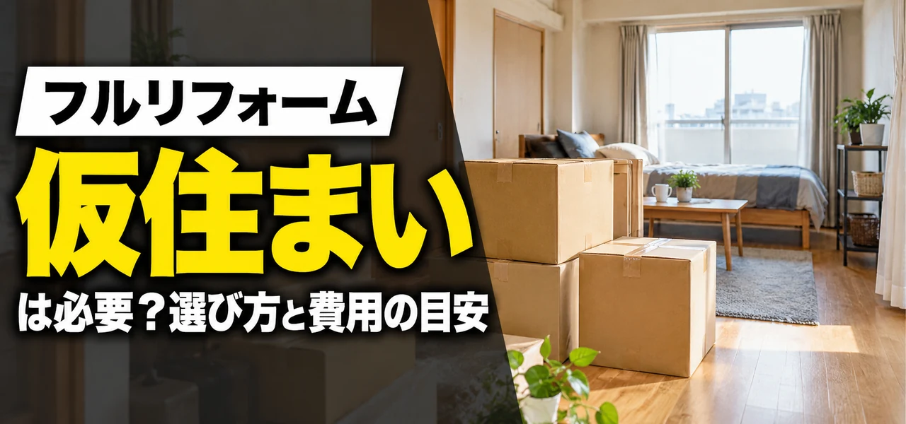 フルリフォーム仮住まい