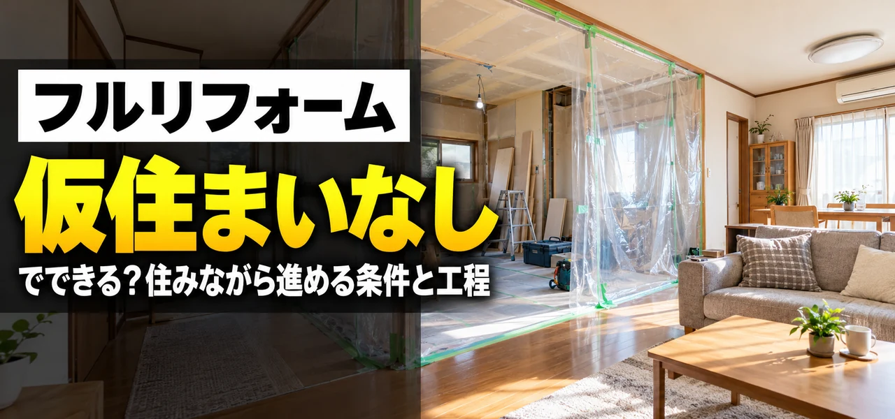 フルリフォーム仮住まいなし