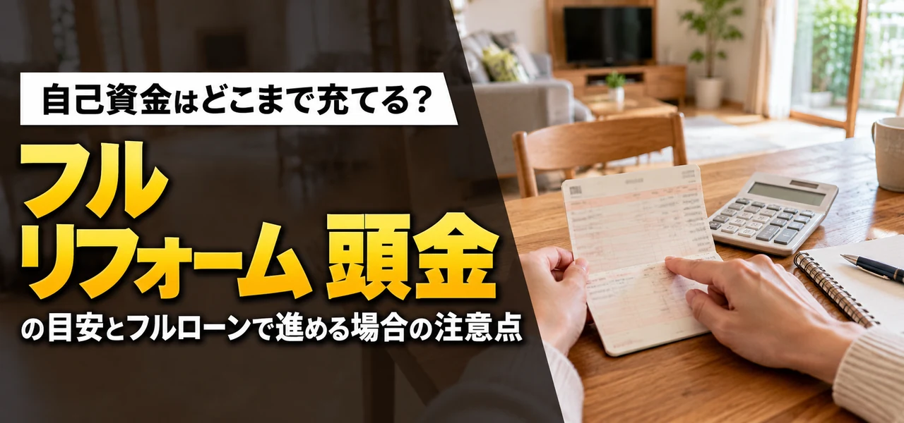 フルリフォームの頭金