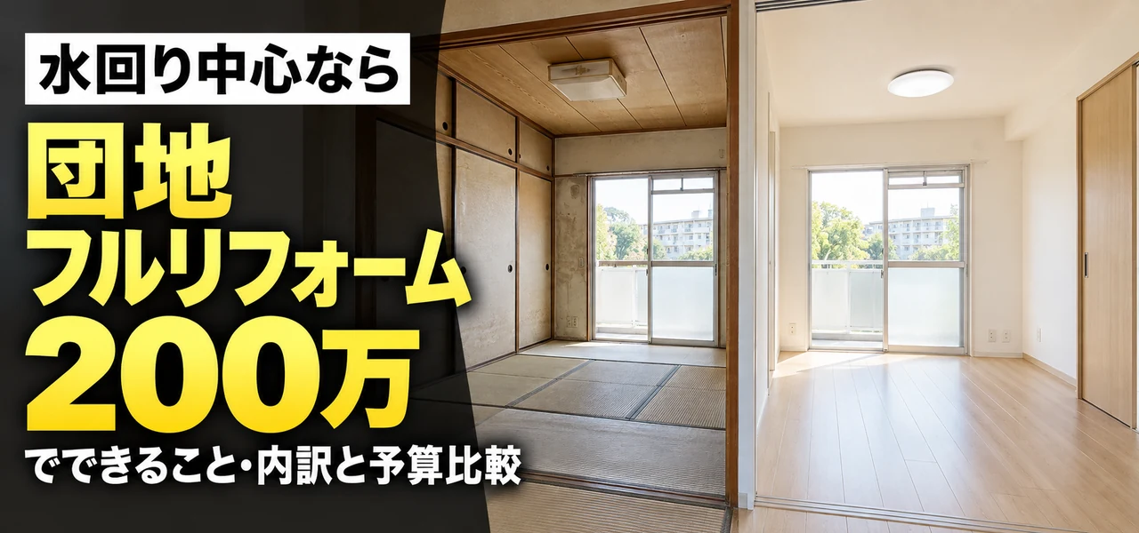 団地フルリフォーム200万円