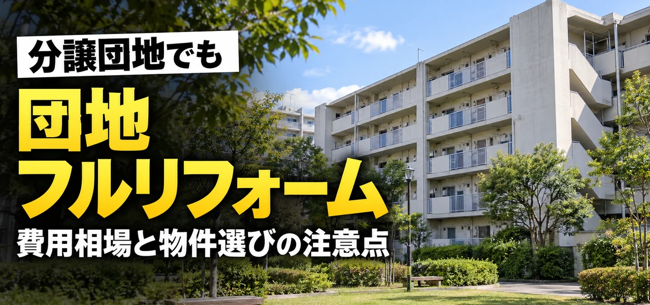 団地フルリフォーム