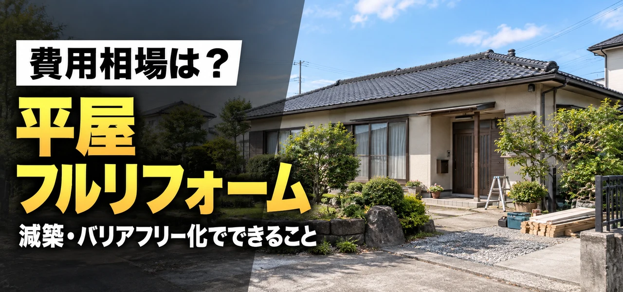 平屋フルリフォーム