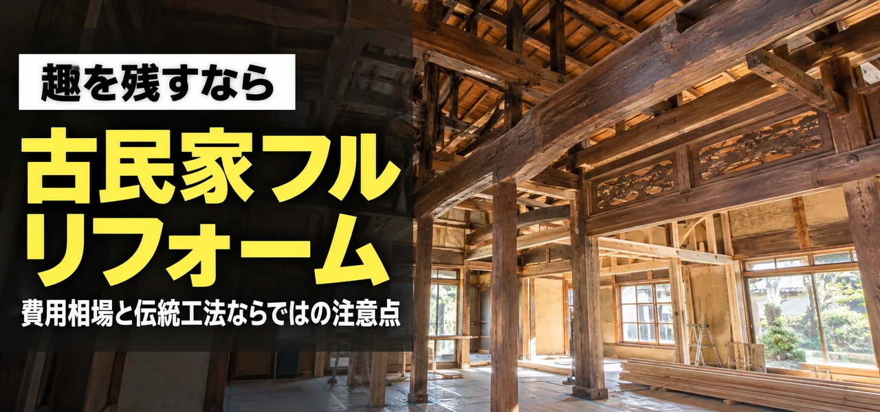 古民家 フルリフォーム