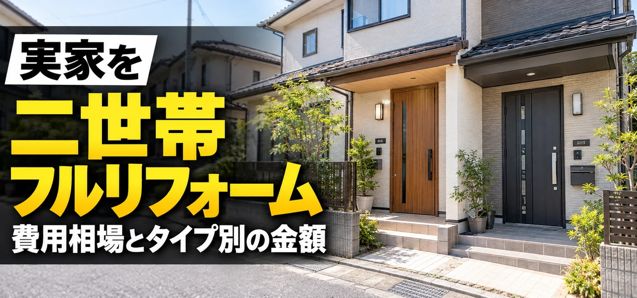 二世帯 フルリフォーム